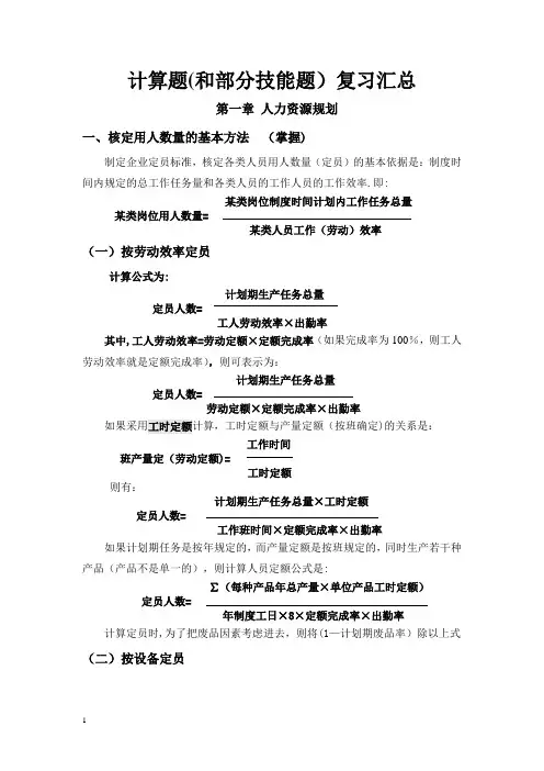 人力资源管理师三级计算题复习汇总