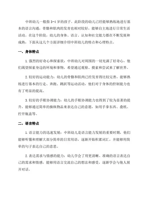 中班幼儿年龄特点和心理特点