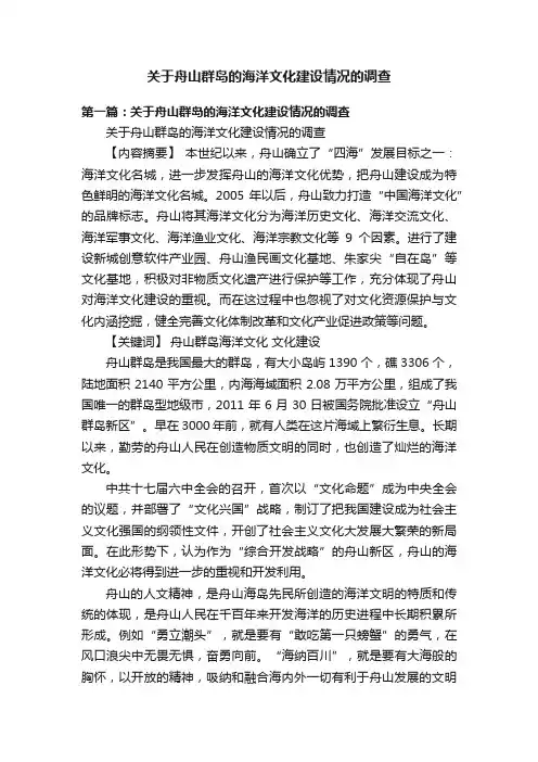 关于舟山群岛的海洋文化建设情况的调查