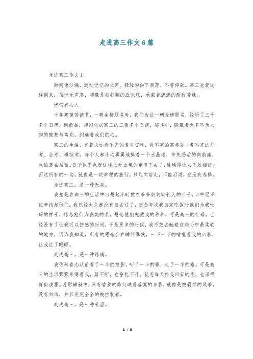 走进高三作文6篇
