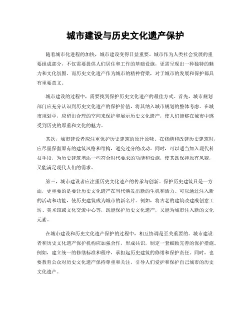 城市建设与历史文化遗产保护