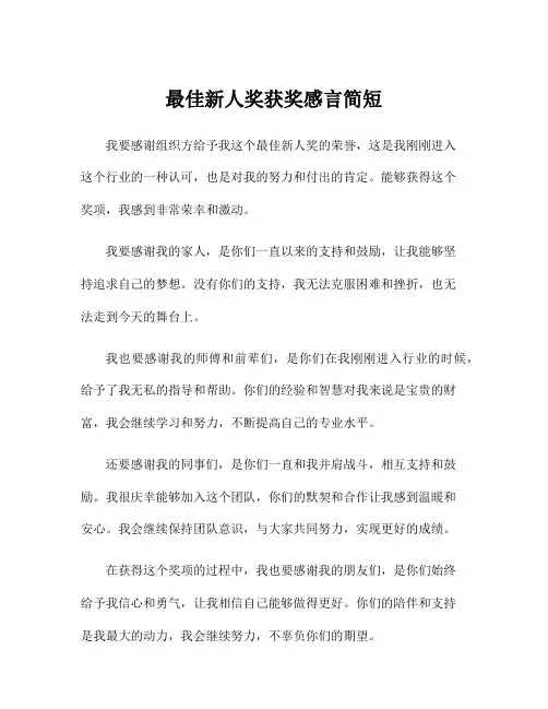 最佳新人奖获奖感言简短