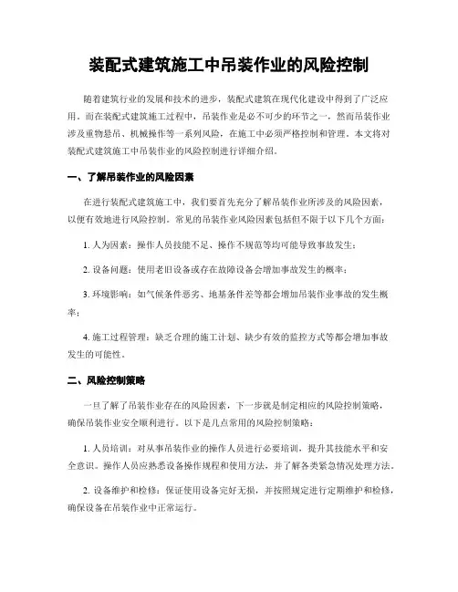 装配式建筑施工中吊装作业的风险控制