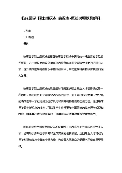 临床医学 硕士授权点 简况表-概述说明以及解释
