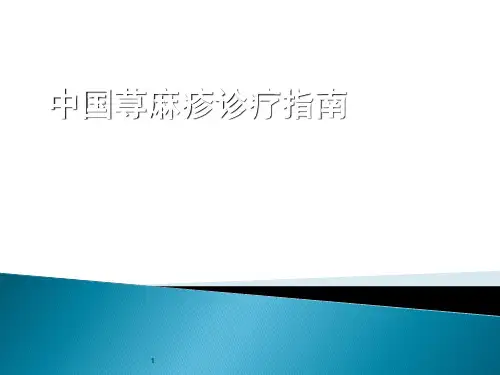 荨麻疹诊疗指南