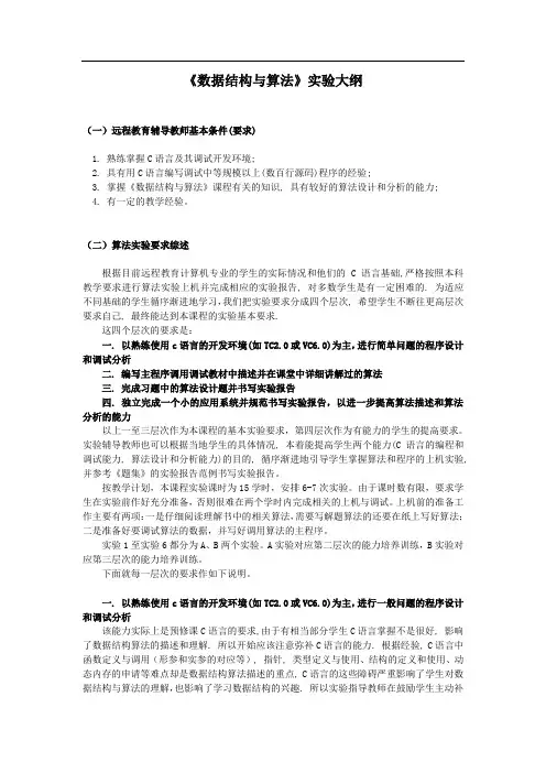《数据结构与算法》实验大纲88538
