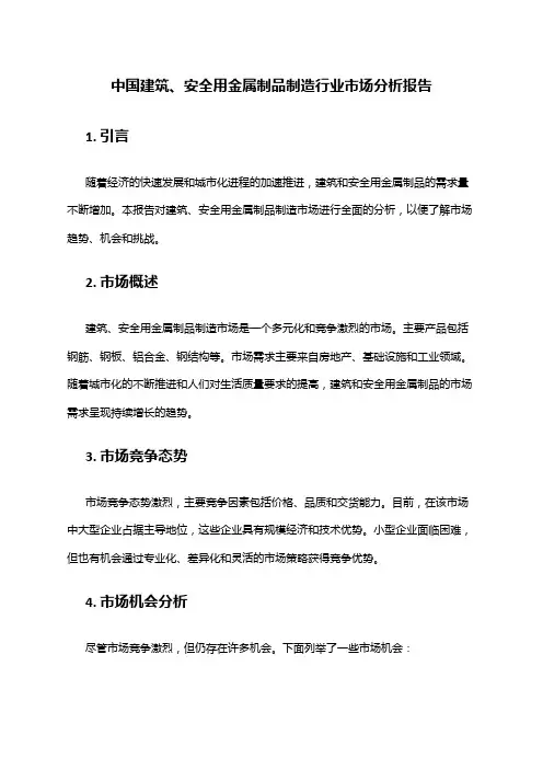 中国建筑、安全用金属制品制造行业市场分析报告