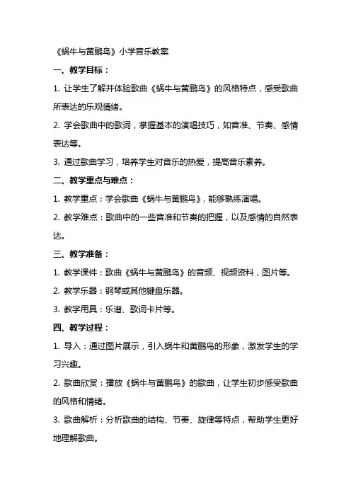 《蜗牛与黄鹂鸟》小学音乐教案