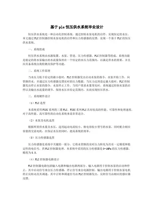 基于plc恒压供水系统毕业设计