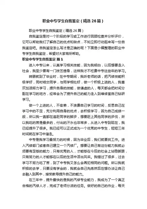 职业中专学生自我鉴定（精选26篇）