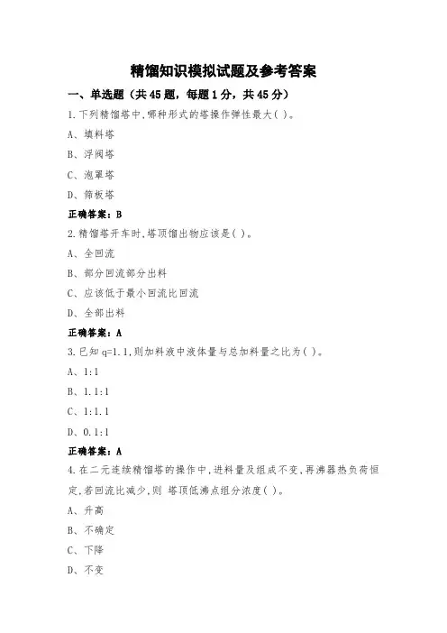 精馏知识模拟试题及参考答案