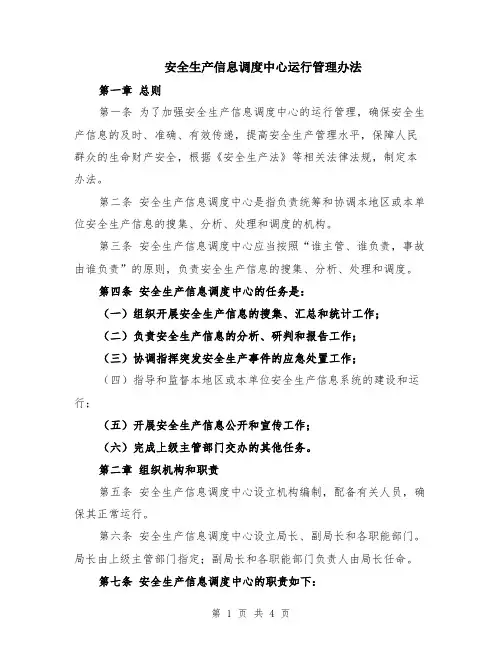 安全生产信息调度中心运行管理办法