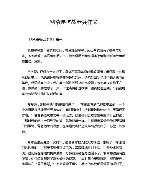 爷爷是抗战老兵作文