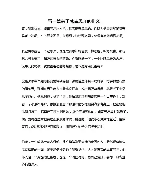 作文《写一篇关于成吉思汗的作文》