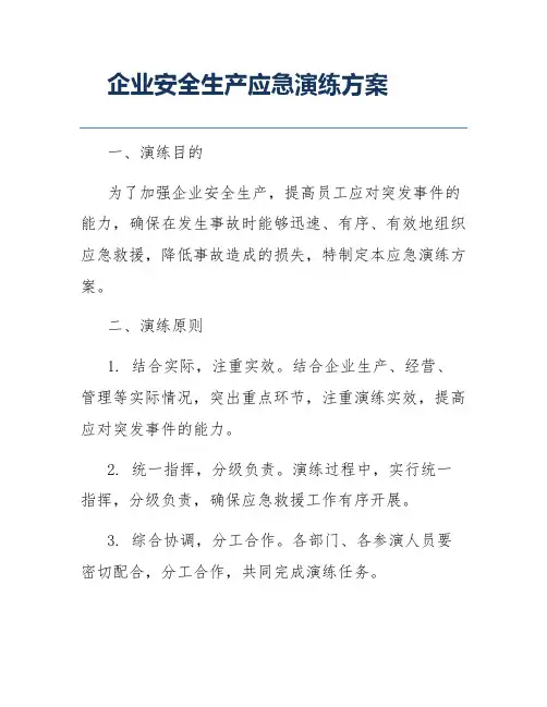 企业安全生产应急演练方案