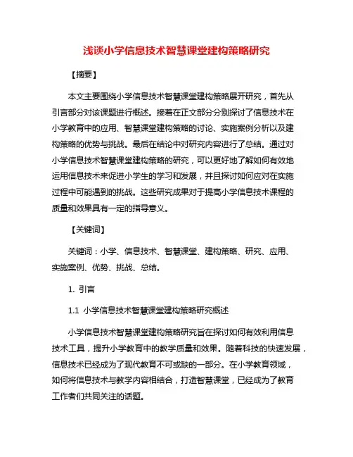 浅谈小学信息技术智慧课堂建构策略研究