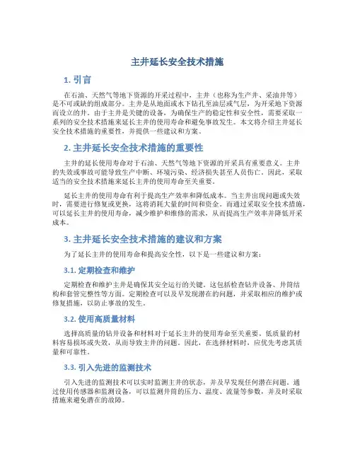 主井延长安全技术措施
