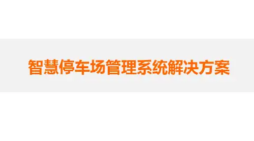 智慧停车场管理系统解决方案