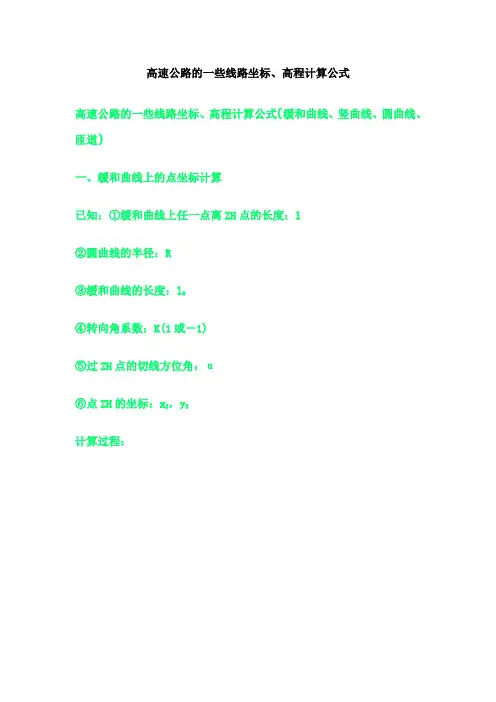 高速公路线路坐标高程计算