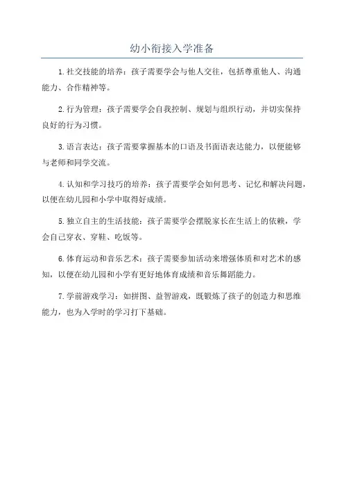幼小衔接入学准备