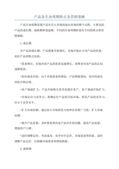 产品各生命周期特点及营销策略