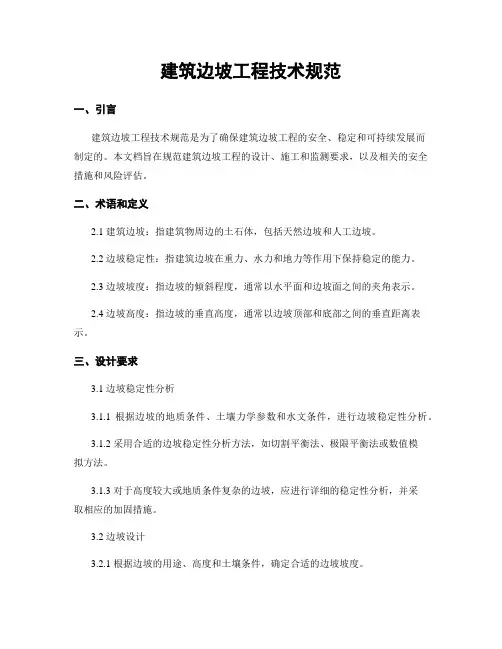建筑边坡工程技术规范