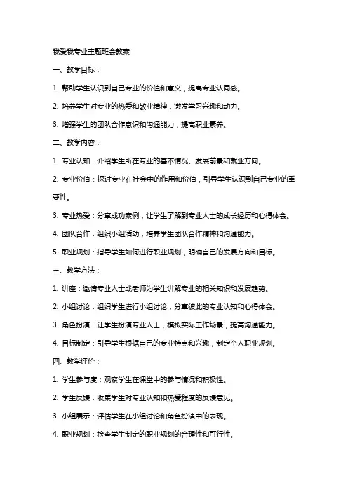我爱我专业主题班会教案