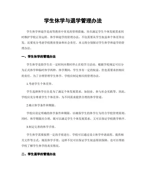 学生休学与退学管理办法