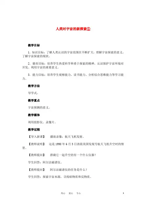 高中地理 1.3《人类对宇宙的新探索》教案4 人教版必修