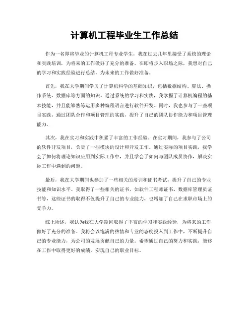 计算机工程毕业生工作总结