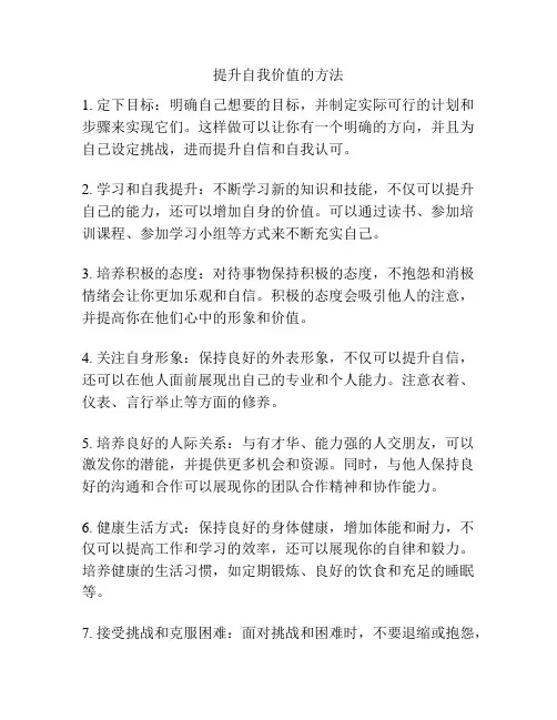 提升自我价值的方法