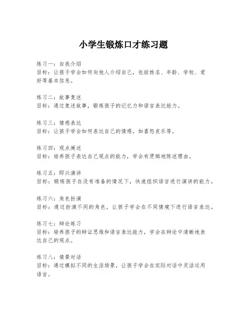 小学生锻炼口才练习题