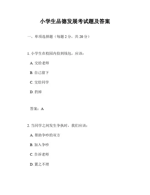 小学生品德发展考试题及答案
