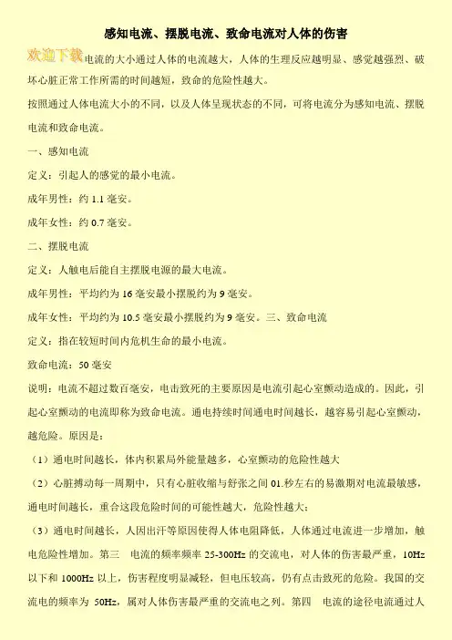 感知电流、摆脱电流、致命电流对人体的伤害