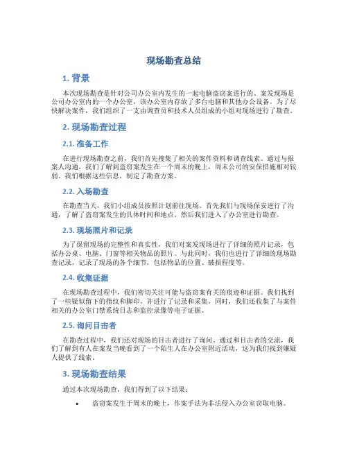 现场勘查总结