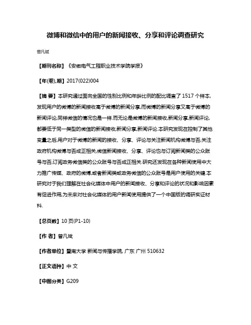 微博和微信中的用户的新闻接收、分享和评论调查研究