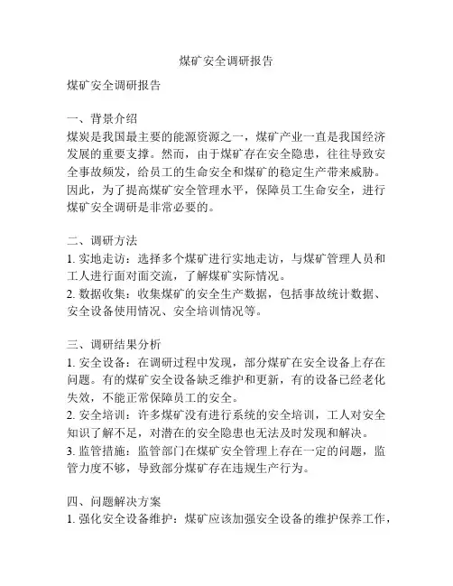 煤矿安全调研报告