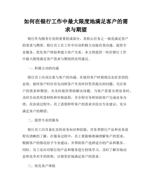 如何在银行工作中最大限度地满足客户的需求与期望