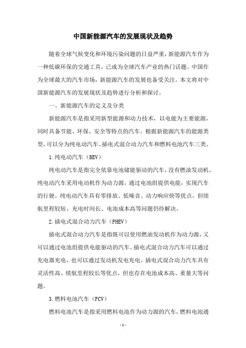 中国新能源汽车的发展现状及趋势
