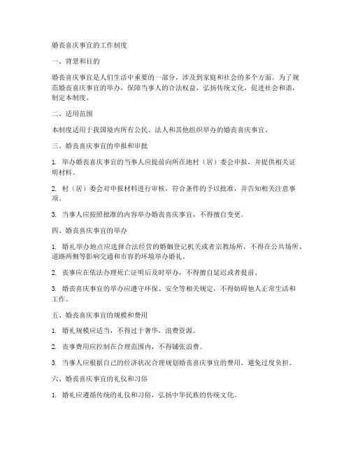 婚丧喜庆事宜的工作制度