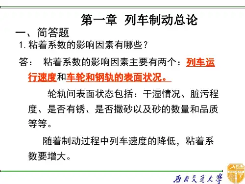 《列车制动》复习题1-西南交大版