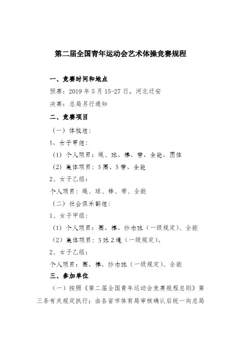 全国青年运动会艺术体操竞赛规程