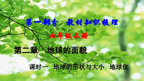 中考地理总复习 七上 第二章 地球的面貌(课时一 地球的形状与大小地球仪)基础知识梳理地理