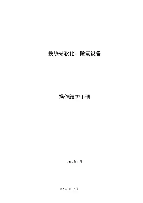 软化除氧设备操作维护手册