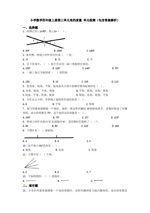 小学数学四年级上册第三单元角的度量 单元检测(包含答案解析)