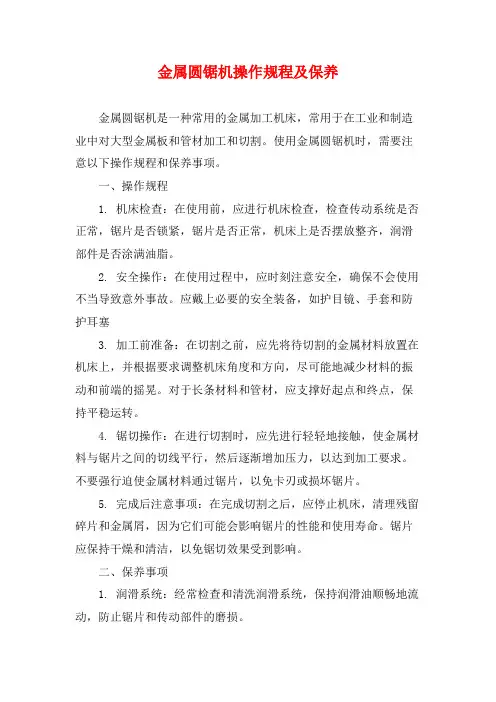 金属圆锯机操作规程及保养