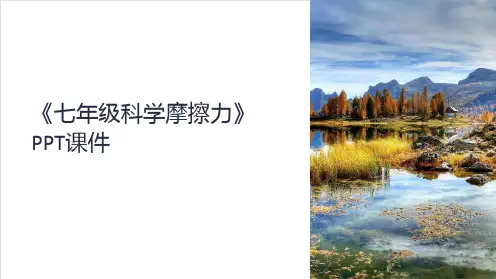 《七年级科学摩擦力》课件
