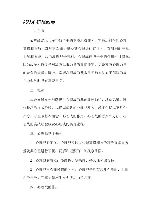 部队心理战教案市公开课一等奖教案省赛课金奖教案