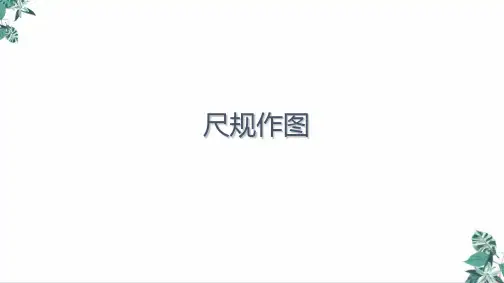 (新)中考数学复习—尺规作图训练(21张)