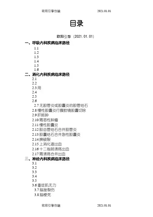 各科室临床路径(卫生部).之欧阳引擎创编